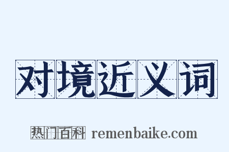 对境近义词是什么意思的图片